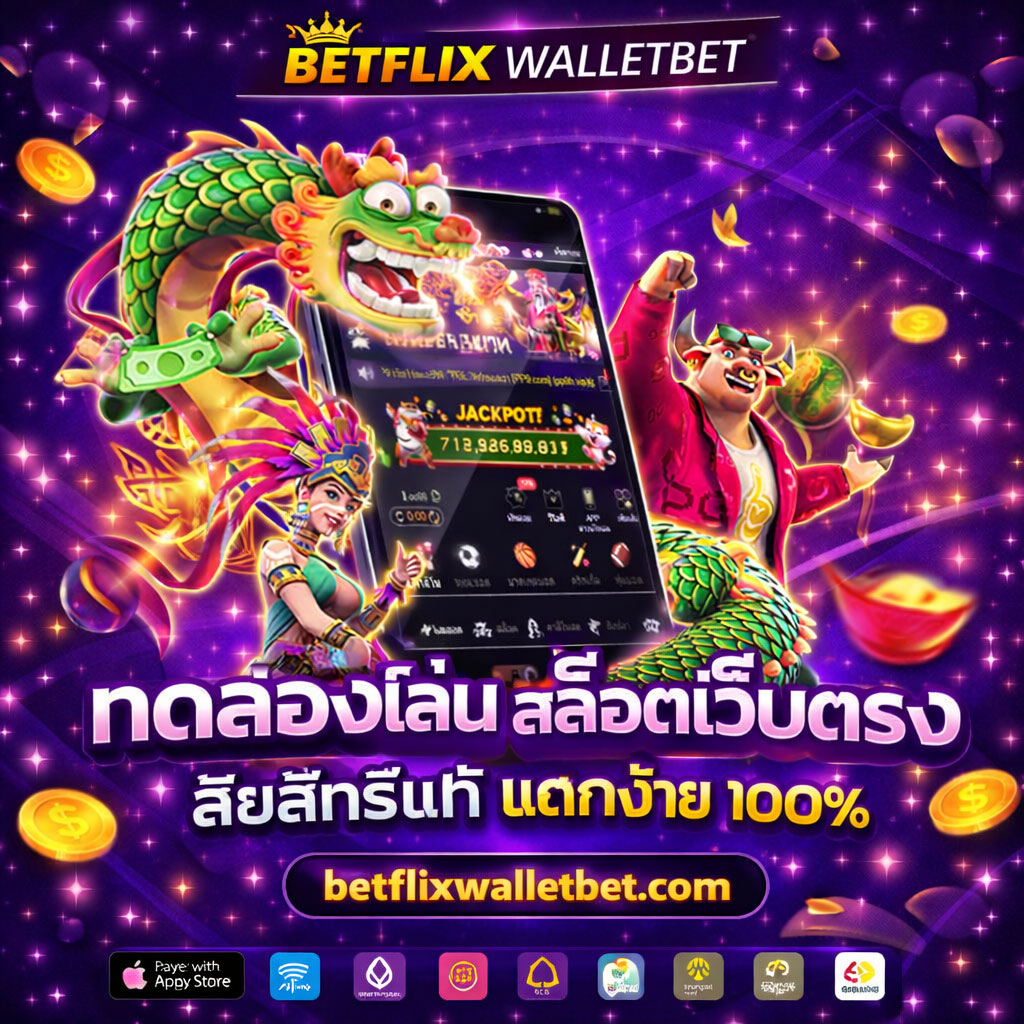 BETFLIX เว็บตรง