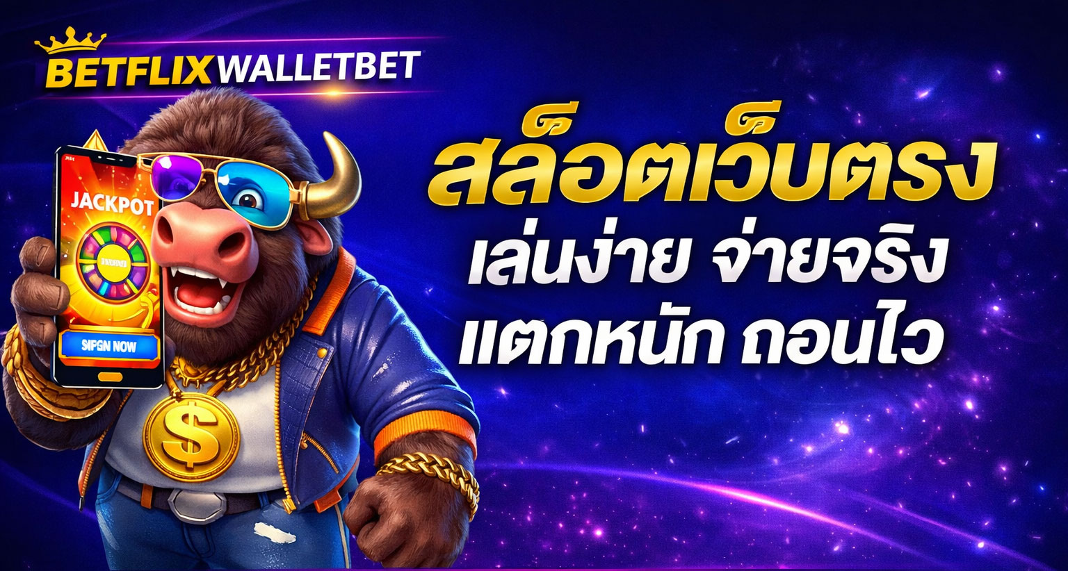 BETFLIX เว็บตรง