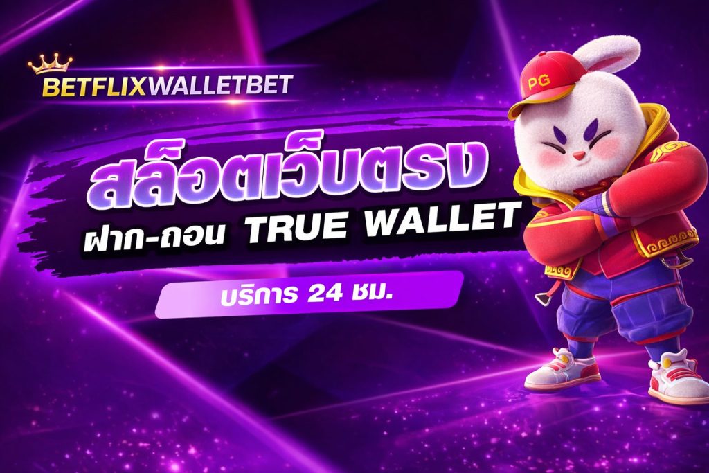 BETFLIX เว็บตรง