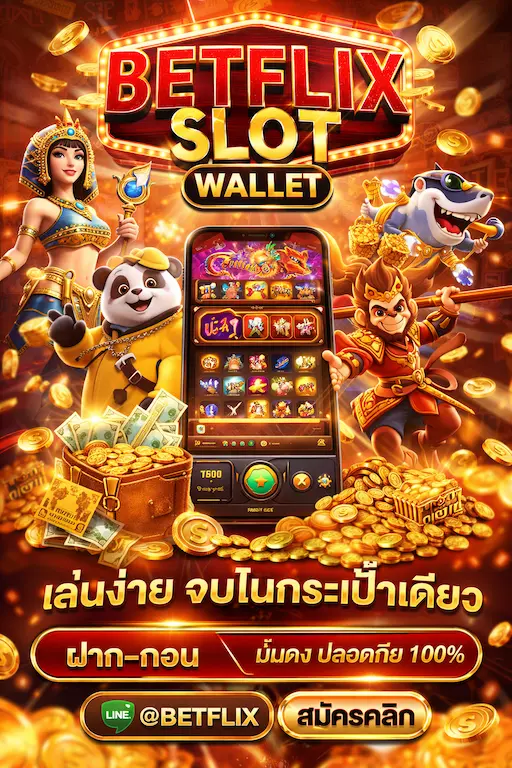 BETFLIX SLOT WALLET เล่นง่าย จบในกระเป๋าเดียว